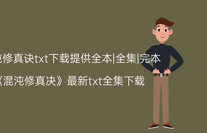 混沌修真诀txt下载提供全本|全集|完本（《混沌修真决》最新txt全集下载）